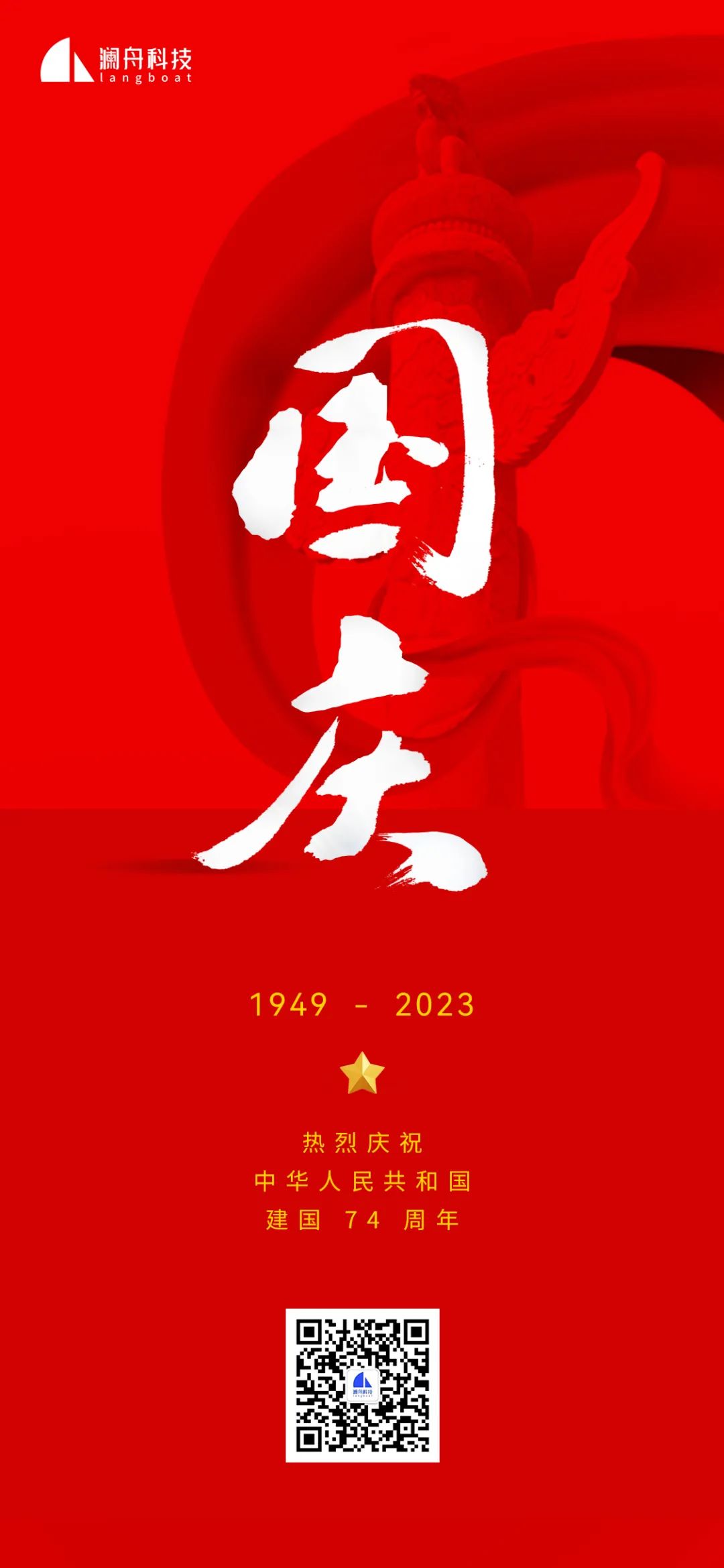 繁荣昌盛｜澜舟科技祝祖国生日快乐！