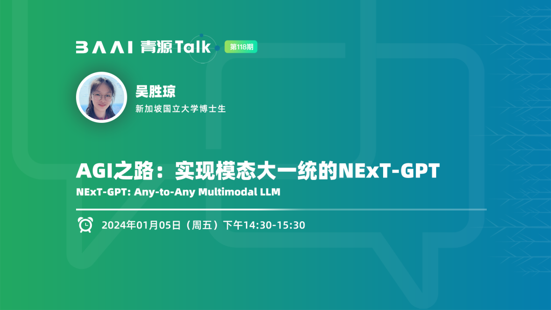 活动报名｜AGI之路，实现模态大一统的NExT-GPT，轻量级对齐网络，模态切换的指令微调