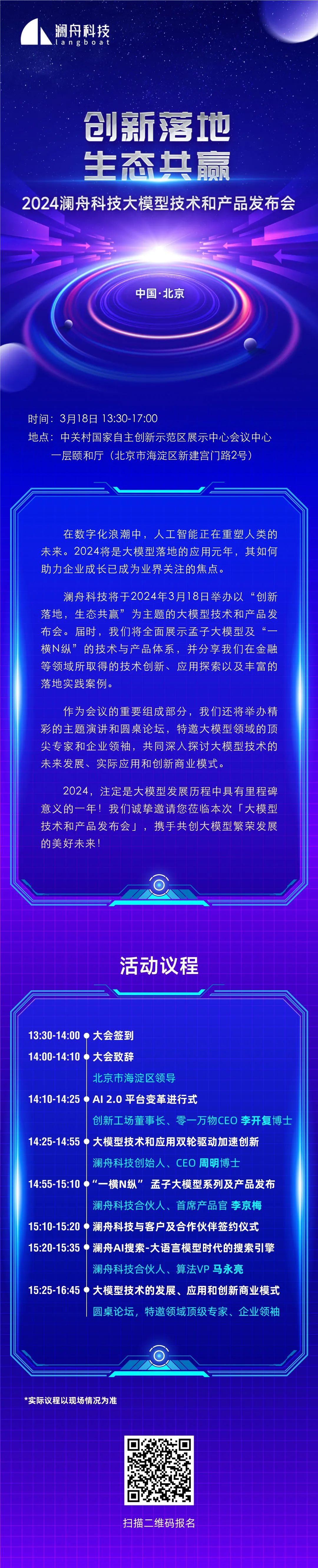 创新落地，生态共赢｜2024澜舟科技大模型技术和产品发布会定档3月18日，邀您开启！