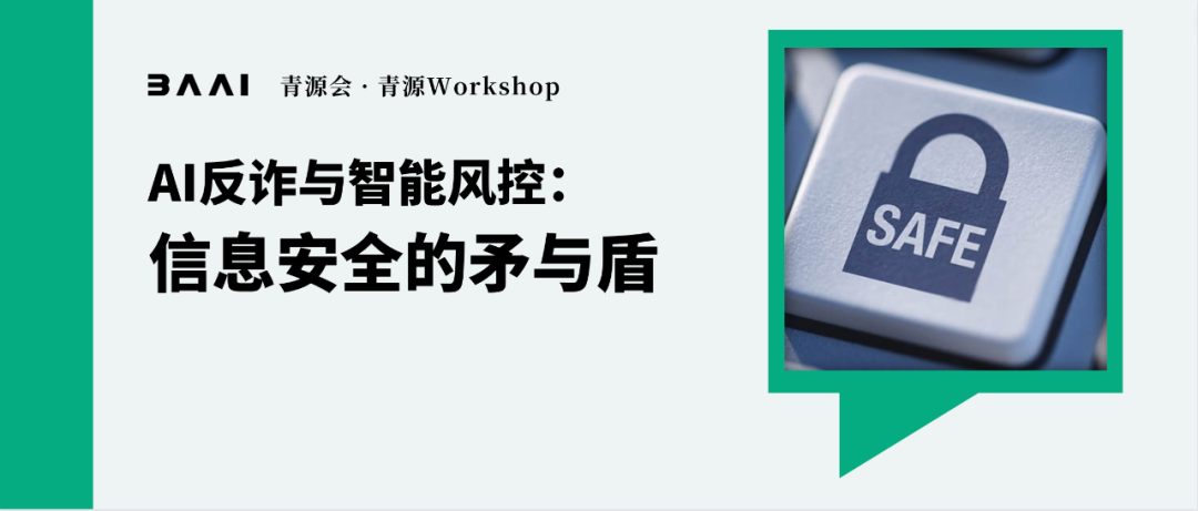 「AI反诈与智能风控」闭门研讨会报名丨青源Workshop第26期