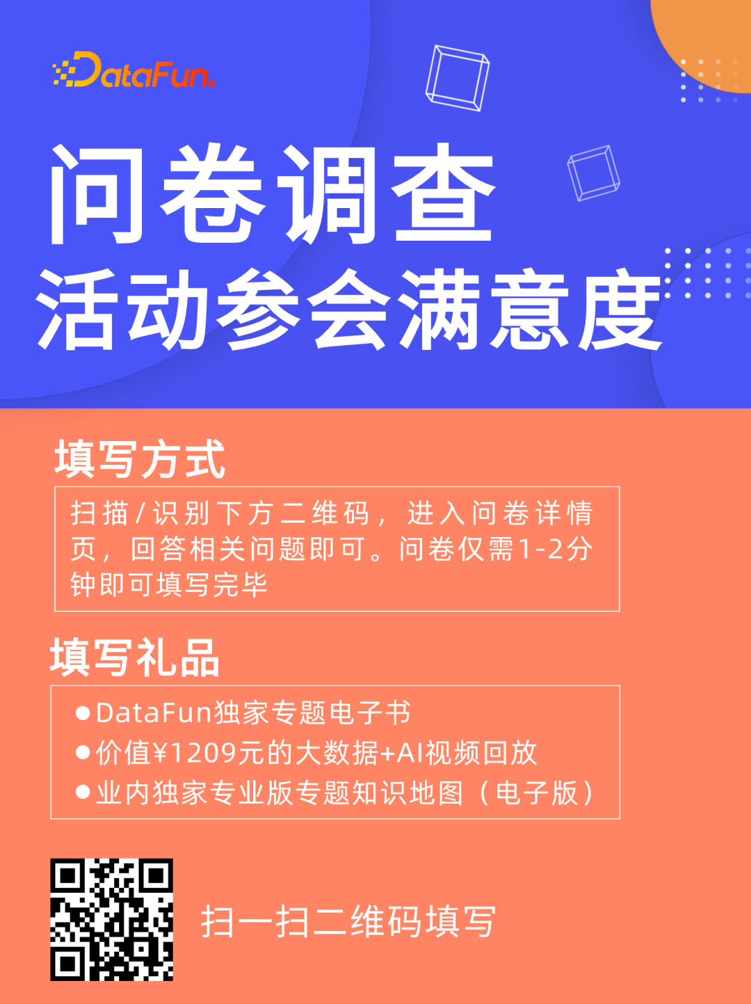 DataFun活动参会满意度调查