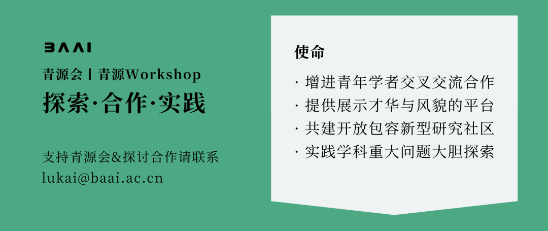 「AI反诈与智能风控」闭门研讨会报名丨青源Workshop第26期