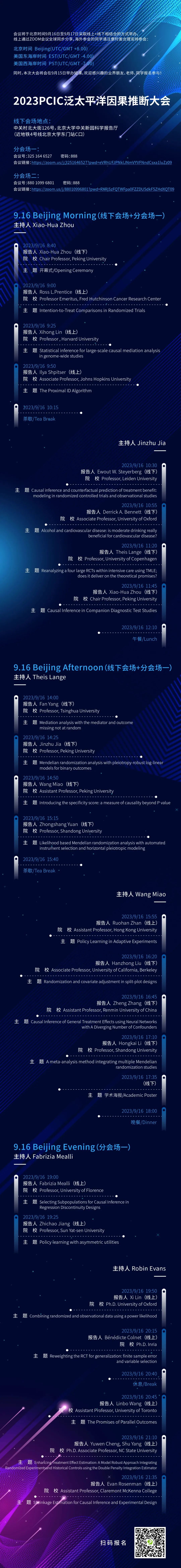 2023PCIC泛太平洋因果推断大会日程发布