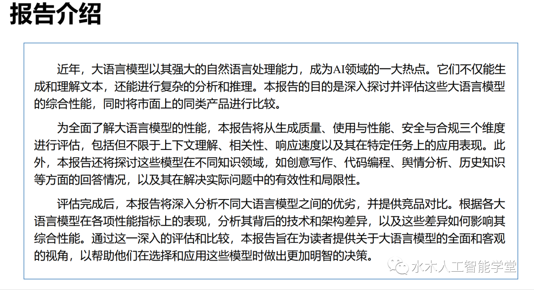 【报告】大语言模型专题一：清华-大语言模型综合性能评估报告（附PDF下载）