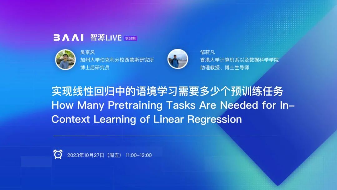 实现语境学习的预训练任务复杂度研究，伯克利吴京风、港大邹荻凡分享（报名）