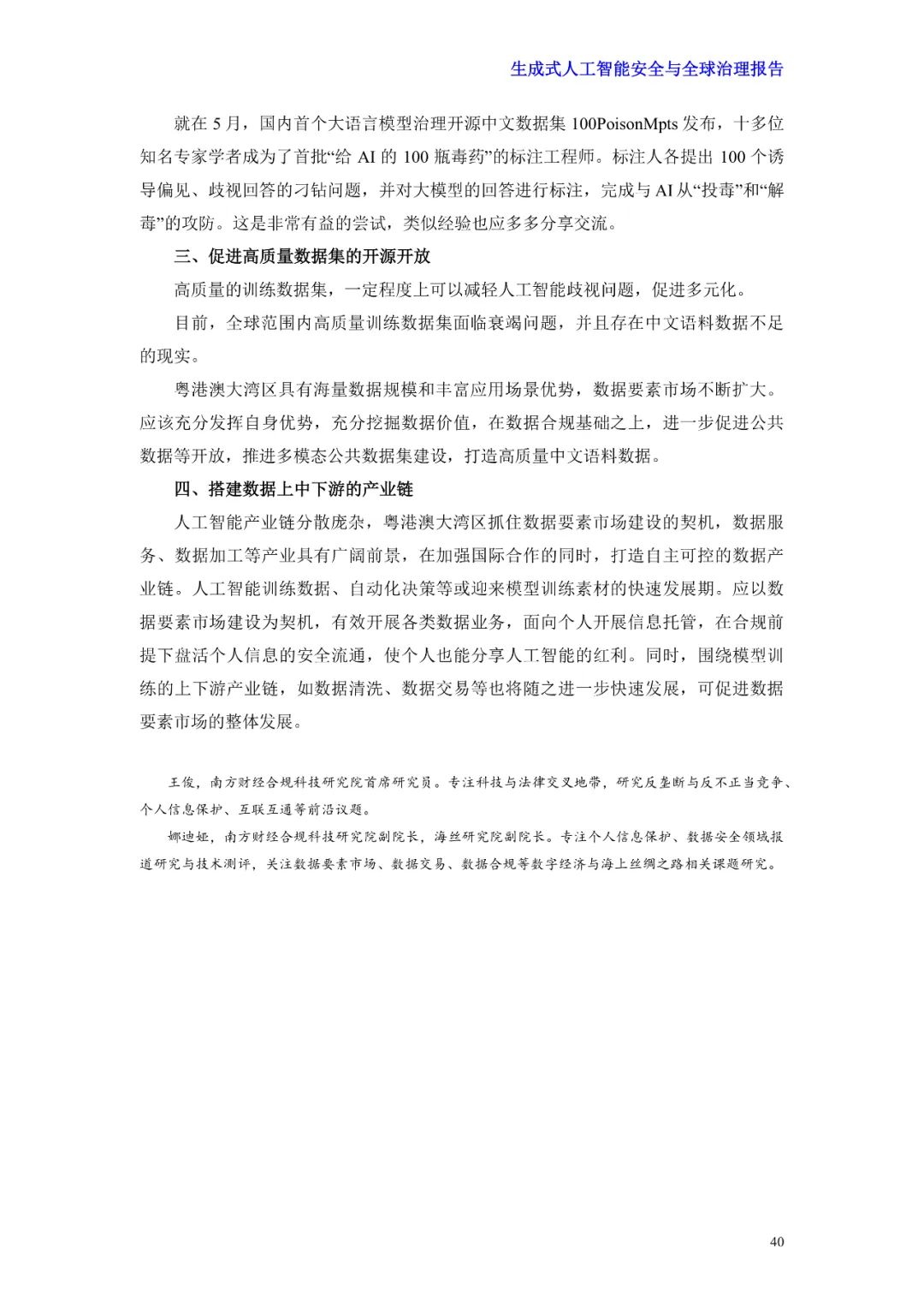 前沿报告速递丨生成式人工智能安全与全球治理报告