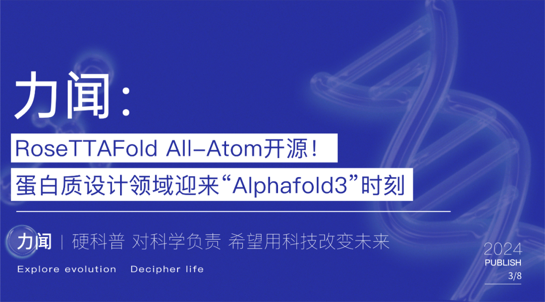 力闻 | RoseTTAFold All-Atom开源！蛋白质设计领域迎来新纪元