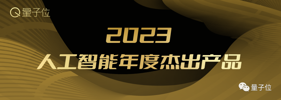 2023人工智能年度评选开启！三大类别5大奖项：谁在引领行业最新风向？