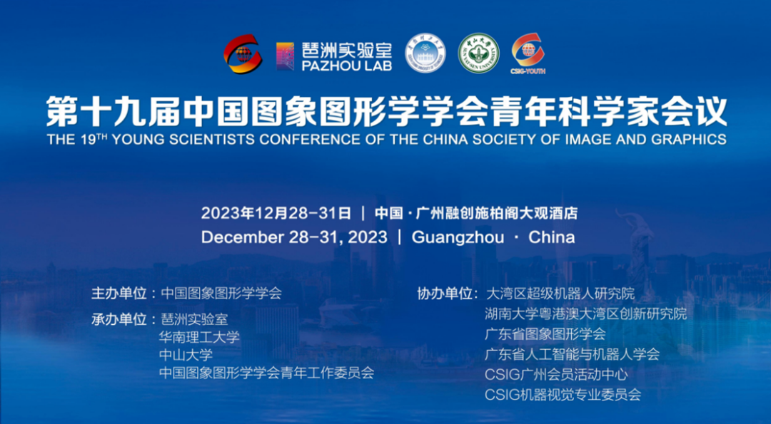 会议 | 12月28-31日，广州，第十九届中国图象图形学学会青年科学家会议