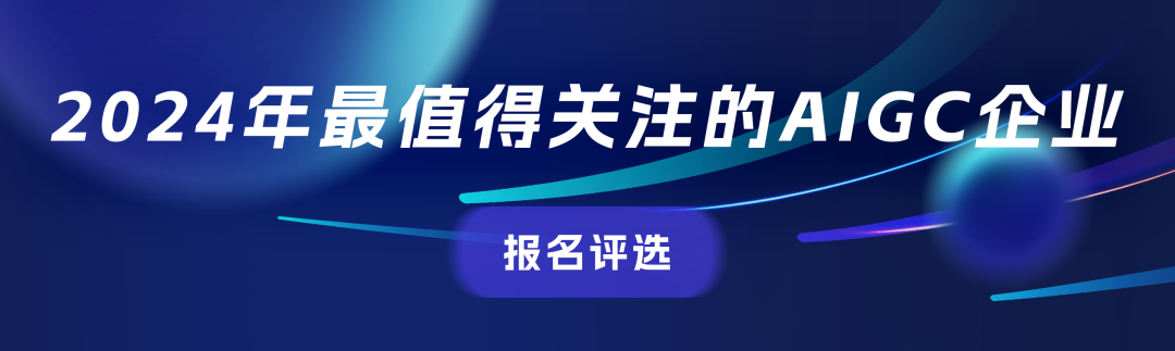 可报名了！2024年最值得关注的AIGC企业&产品评选，有料你就来 🥇