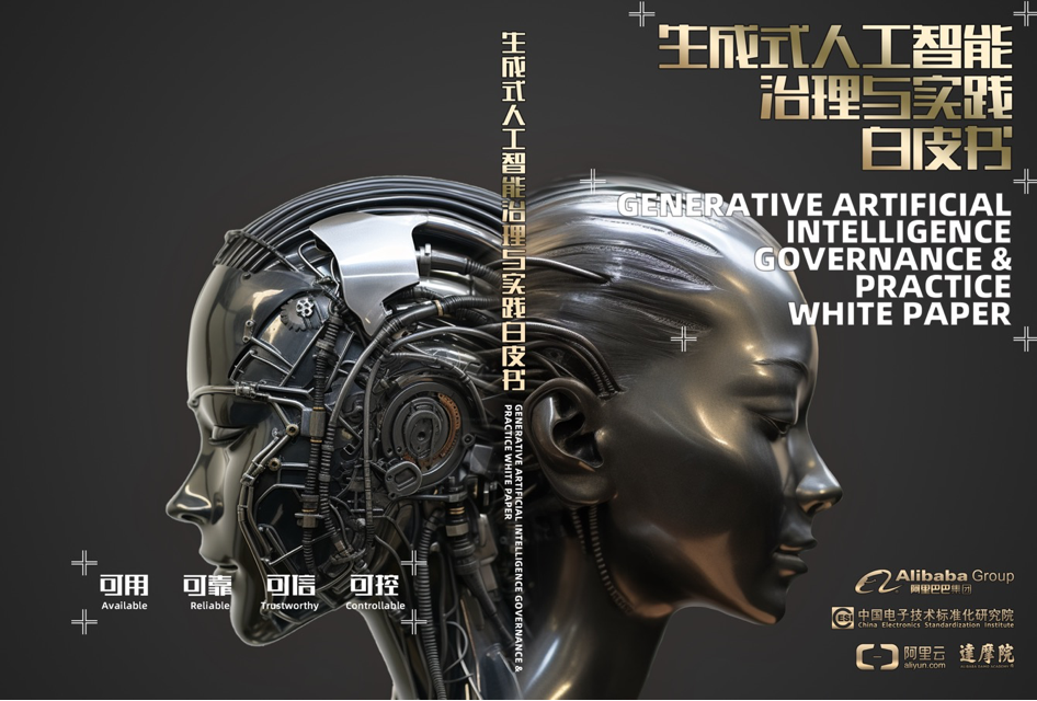 首发!《生成式人工智能治理与实践白皮书》第一章:生成式人工智能的发展以及担忧