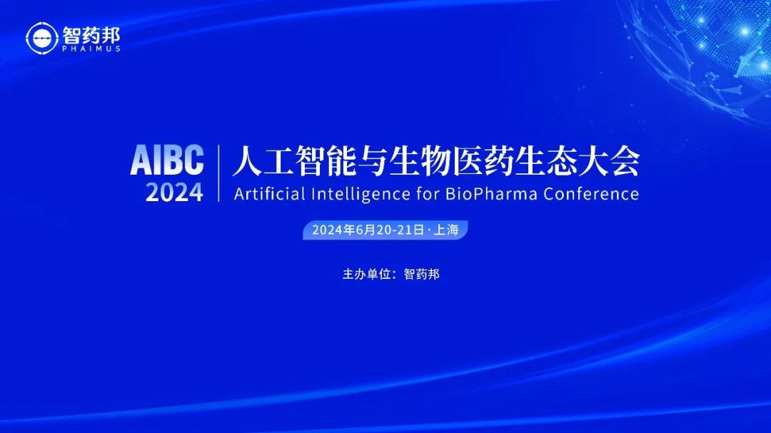 AIBC千人大会，一网打尽人工智能在生物医药领域的最新进展！