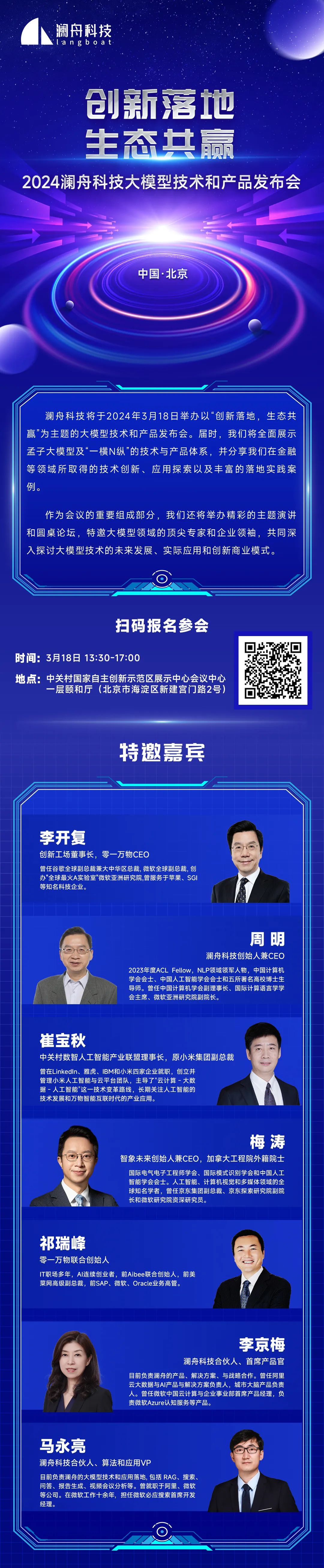 澜舟科技发布会火热报名中！超强嘉宾阵容齐聚，共探大模型技术与产品新未来！