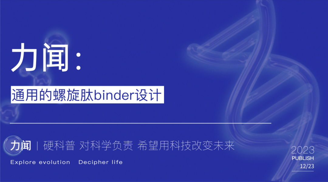 力闻 | 通用的螺旋肽binder设计