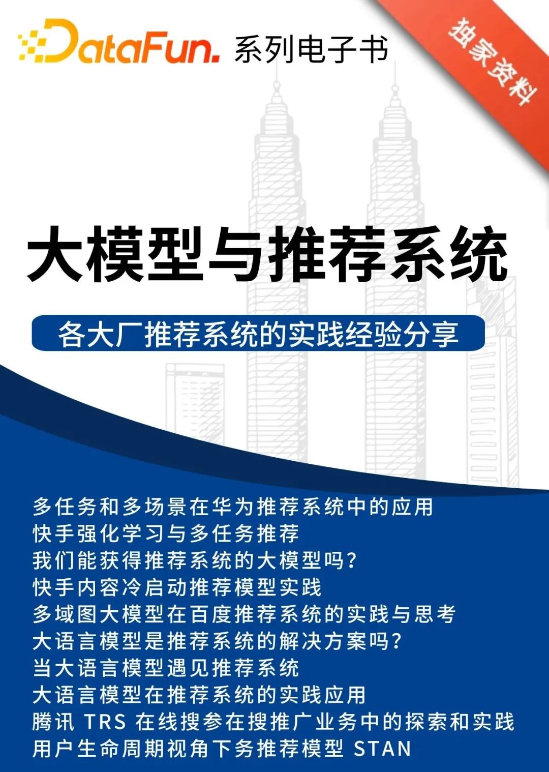 推荐算法的实践创新、数据治理方向