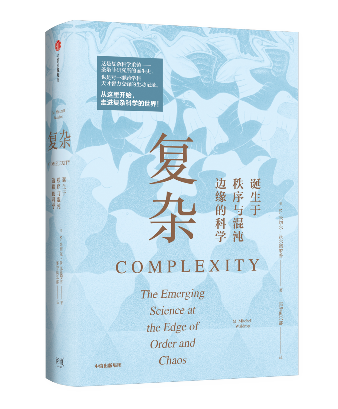 《复杂》：从美国圣塔菲到中国的复杂性研究 | 集智团队全新译作