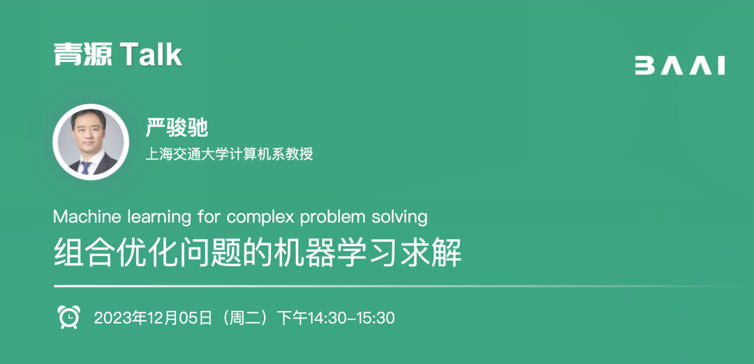 活动报名｜组合优化问题的机器学习求解，青源会严骏驰分享（青源Talk第63期）