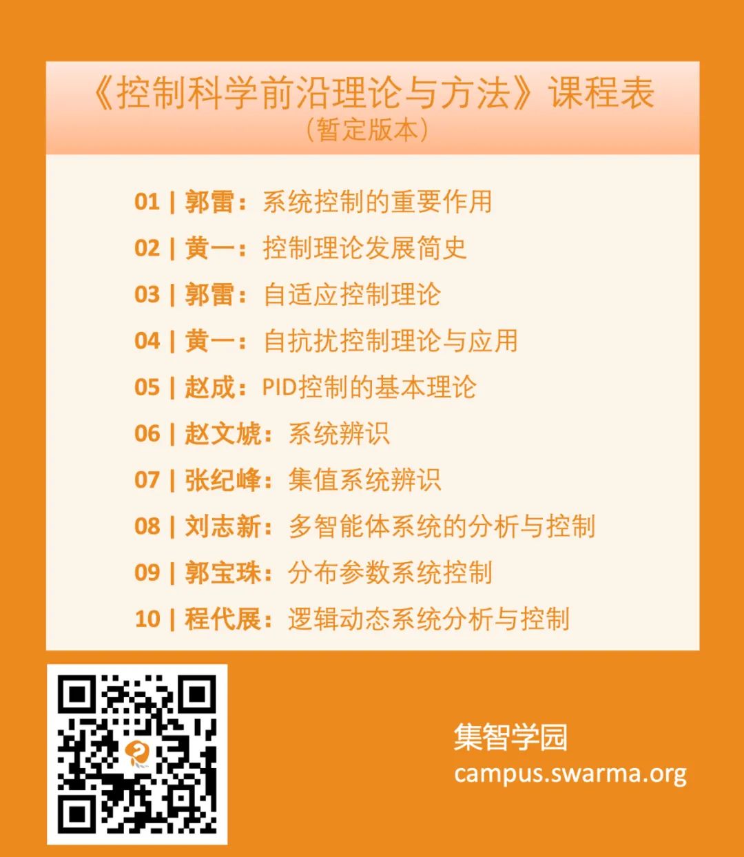 郭雷：控制理论与技术、社会进步