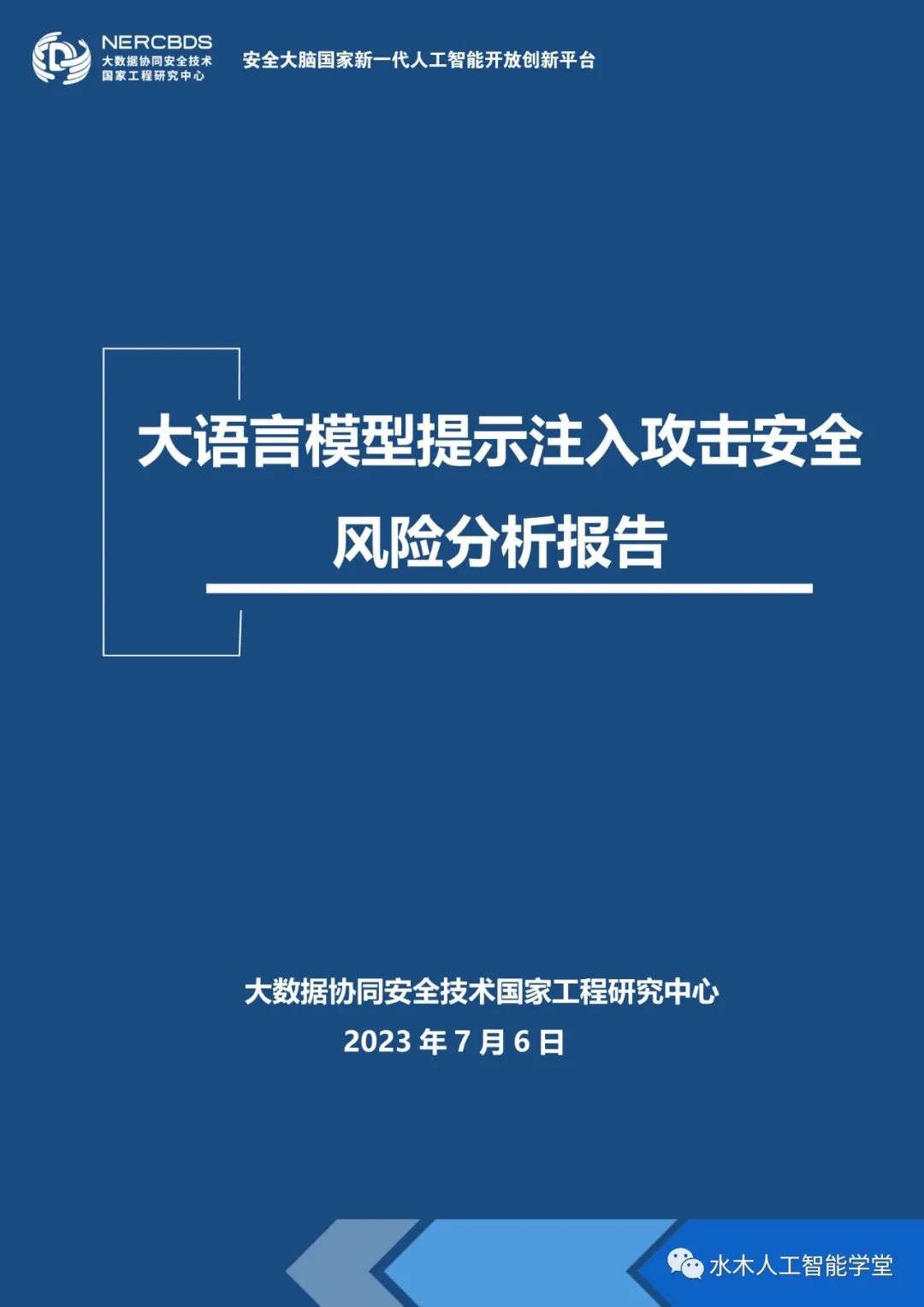 【报告】大语言模型专题二：2023大语言模型提示注入攻击安全风险分析报告（附PDF下载）