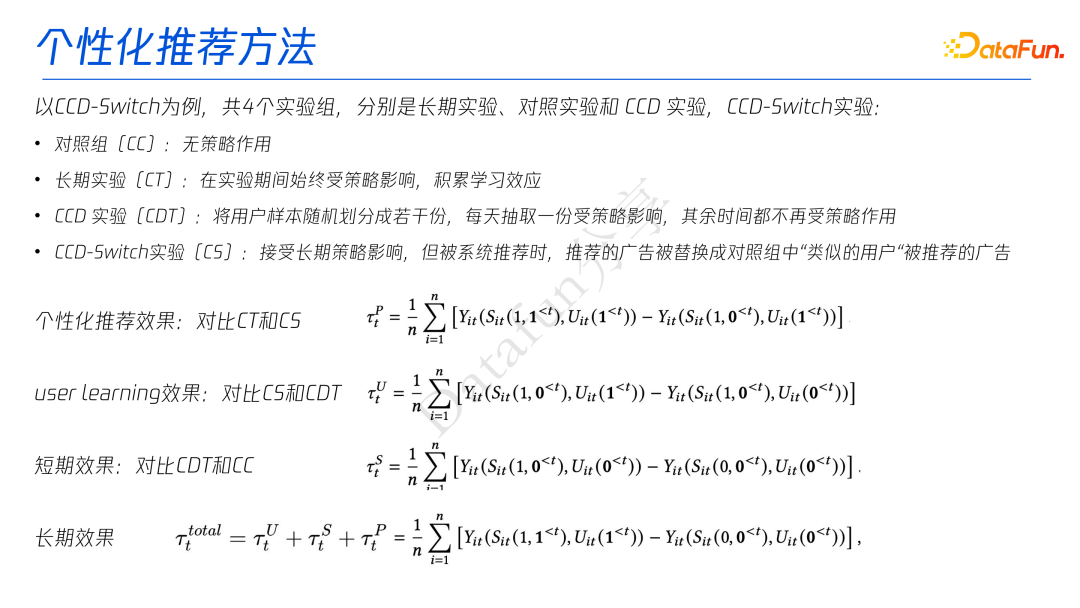 关于A/B 实验中策略长期效果评估方案的研究