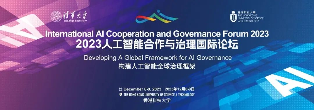 2023人工智能合作与治理国际论坛专题论坛“人工智能伦理与治理”在香港科技大学成功举办