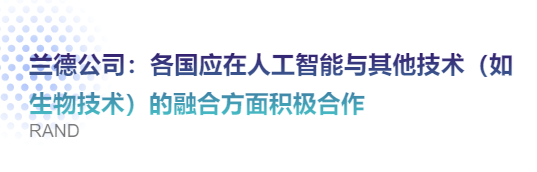 【海外智库观察219期】兰德公司：各国应在人工智能与其他技术（如生物技术）的融合方面积极合作