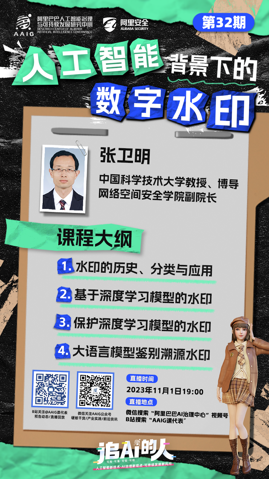 直播预告| 清华李宁教授、中科大张卫明教授做客《追AI的人》分享AI时代的组织模式探索和探索AI的数字水印革命!