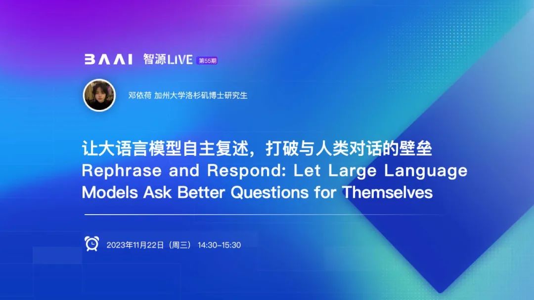 活动报名｜UCLA通用人工智能实验室：让大语言模型自主复述，打破与人类对话壁垒