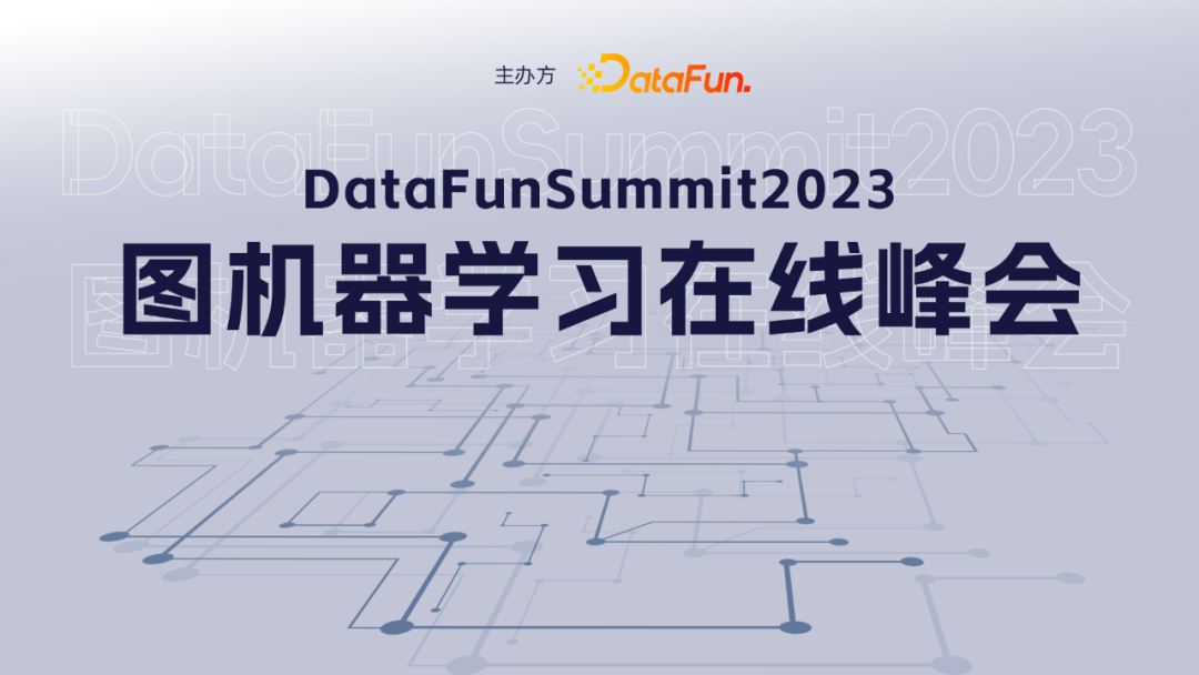 议题征集 | DataFunSummit2023：图机器学习在线峰会正式启动