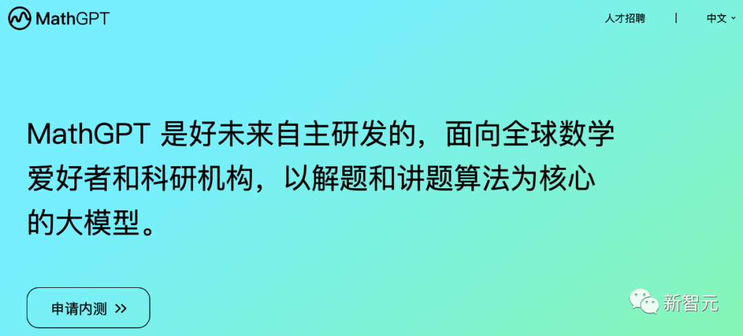 1300亿参数，国内首个数学大模型MathGPT上线！多项基准赶超GPT-4 - 智源社区