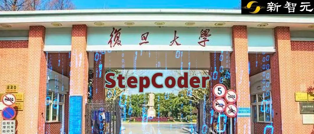 刷榜「代码生成」任务！复旦等发布StepCoder框架：从编译器反馈信号中强化学习
