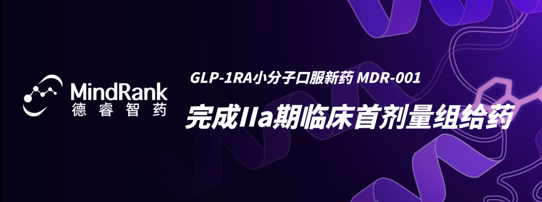 「德睿智药」GLP-1RA小分子口服新药完成IIa期临床首剂量组给药