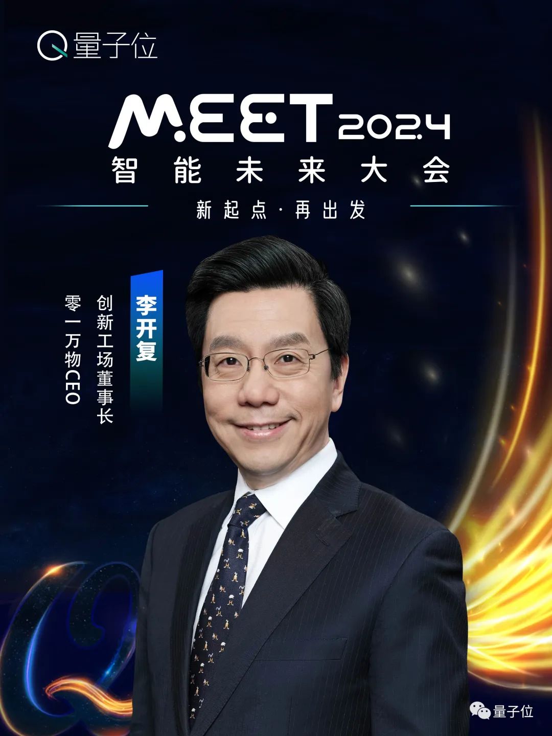 MEET2024最全嘉宾阵容公布！最后一周，报名从速！