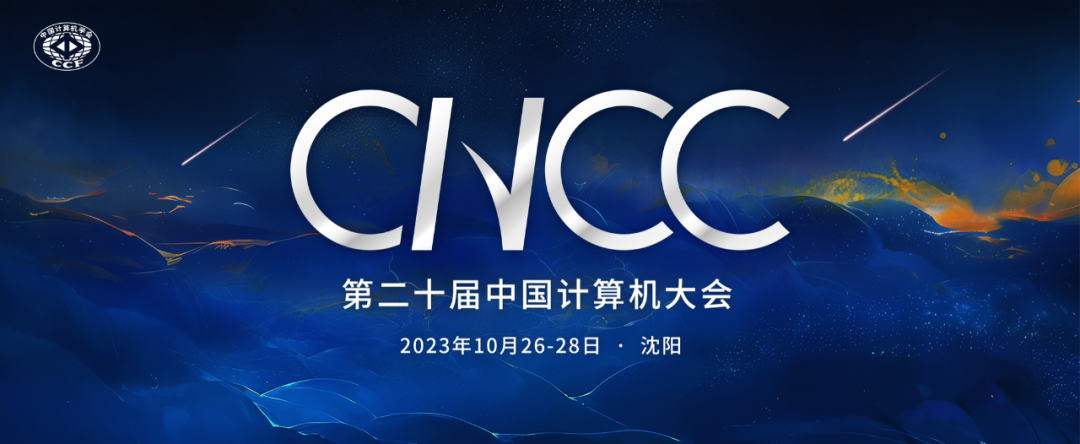 CNCC2023｜大模型技术如何克服在金融场景中的应用挑战？