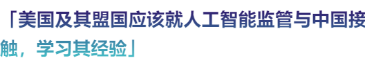 【海外智库洞察215期】战略与国际研究中心丨拜登政府关于人工智能的行政命令并没有真正解决问题