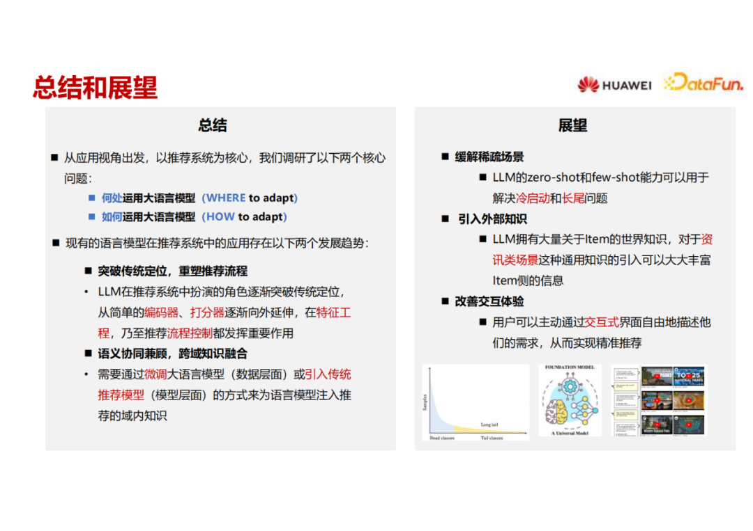 大语言模型在推荐系统的实践应用