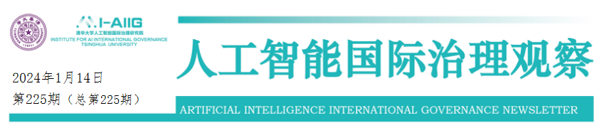 【AI治理周报-1月第2周】北京人形机器人创新中心专家委员会成立；美国国会敦促美商务部针对中国AI巨头进行贸易限制