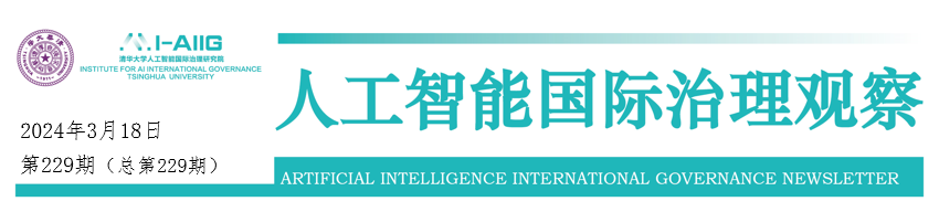 【海外智库观察229期】人工智能国际治理的多层治理方案