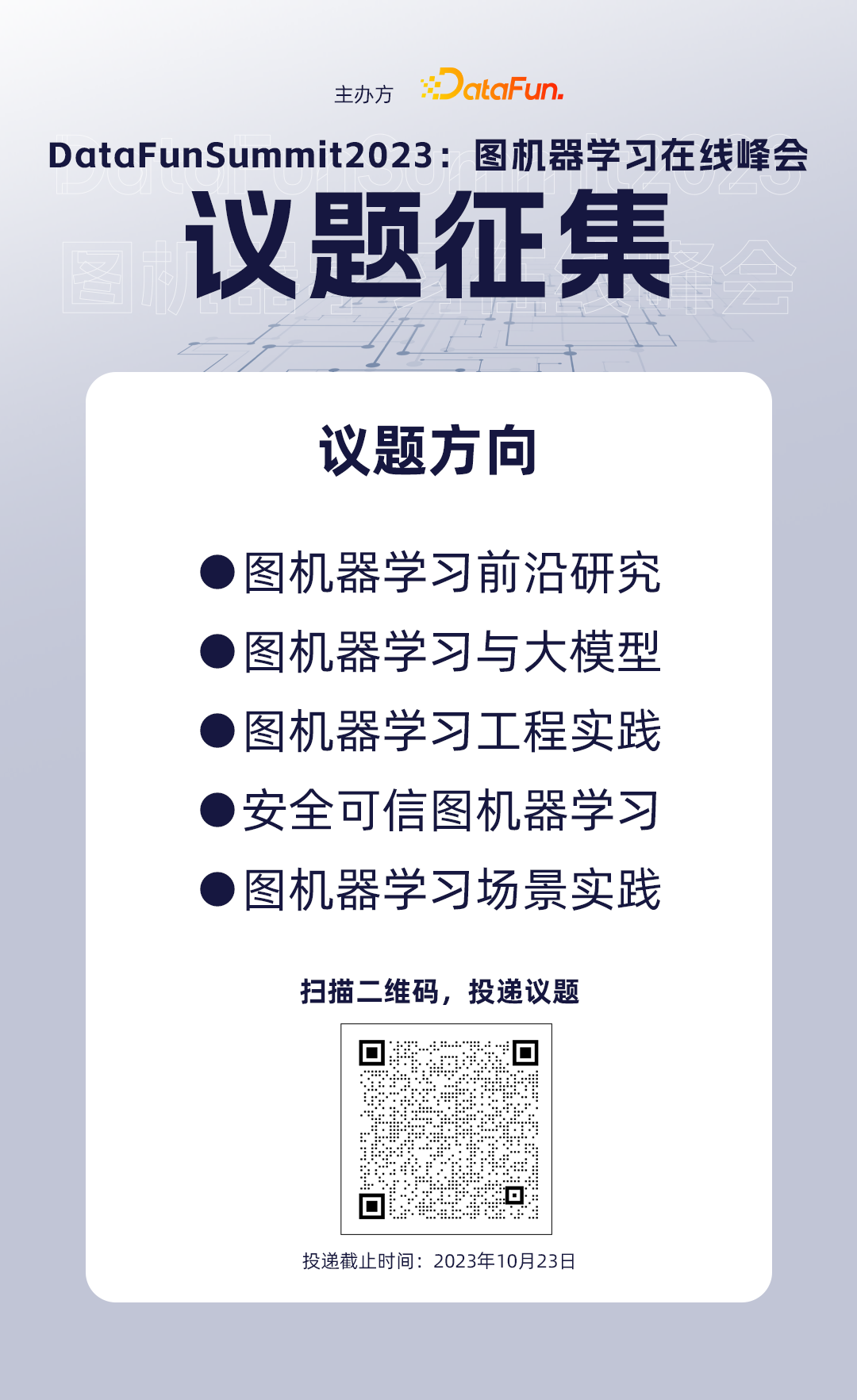 议题征集 | DataFunSummit2023：图机器学习在线峰会正式启动