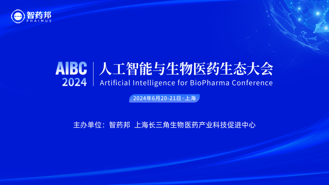 通知丨2024人工智能与生物医药生态大会将于6月在上海召开