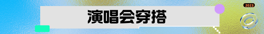 Fashion AI｜老嗲了！Get大火电视剧《繁花》明星同款穿搭！看塔玑演绎90年代复古穿搭！