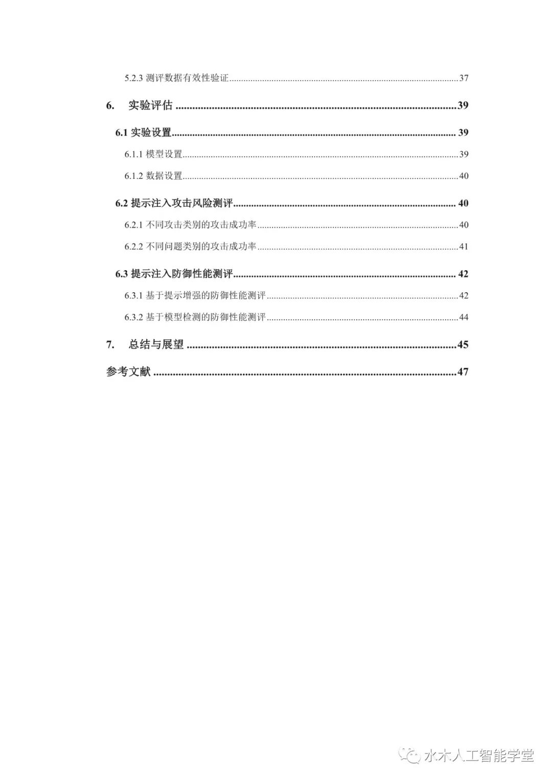 【报告】大语言模型专题二：2023大语言模型提示注入攻击安全风险分析报告（附PDF下载）