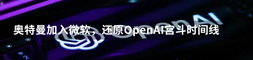 重磅！Sam Altman重回OpenAI，董事会洗牌