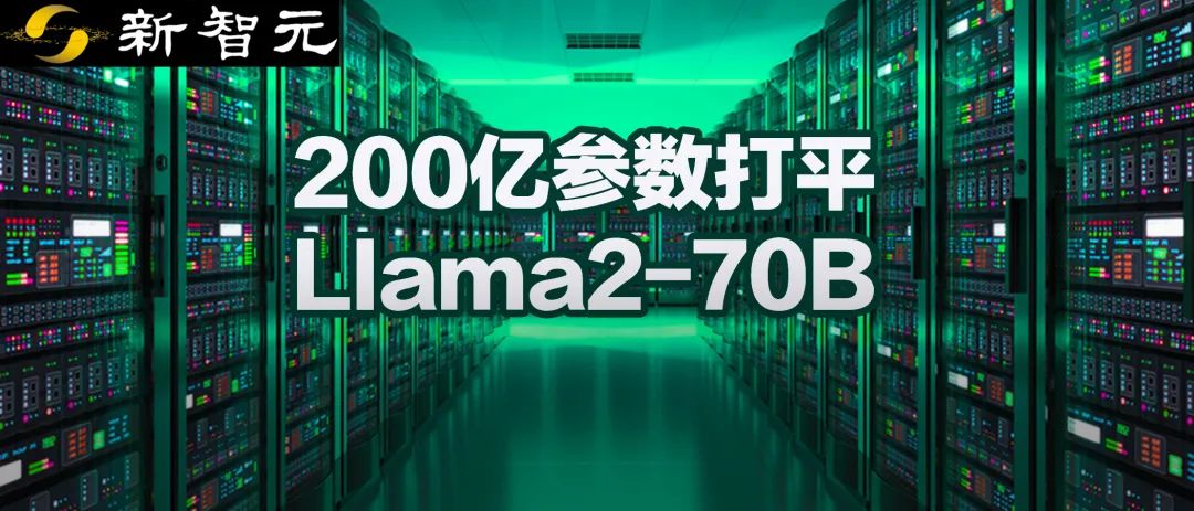 20B量级大模型性能媲美Llama2-70B！完全开源，从基座到工具全安排明白了