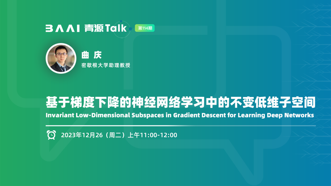 活动报名：基于梯度下降的神经网络学习中的不变低维子空间