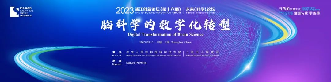 会议报名 | 2023浦江创新论坛-未来科学论坛