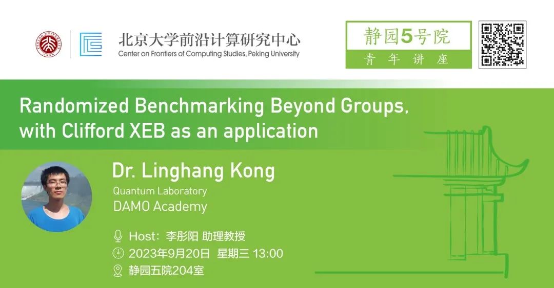 静5青年讲座 | Randomized Benchmarking Beyond Groups