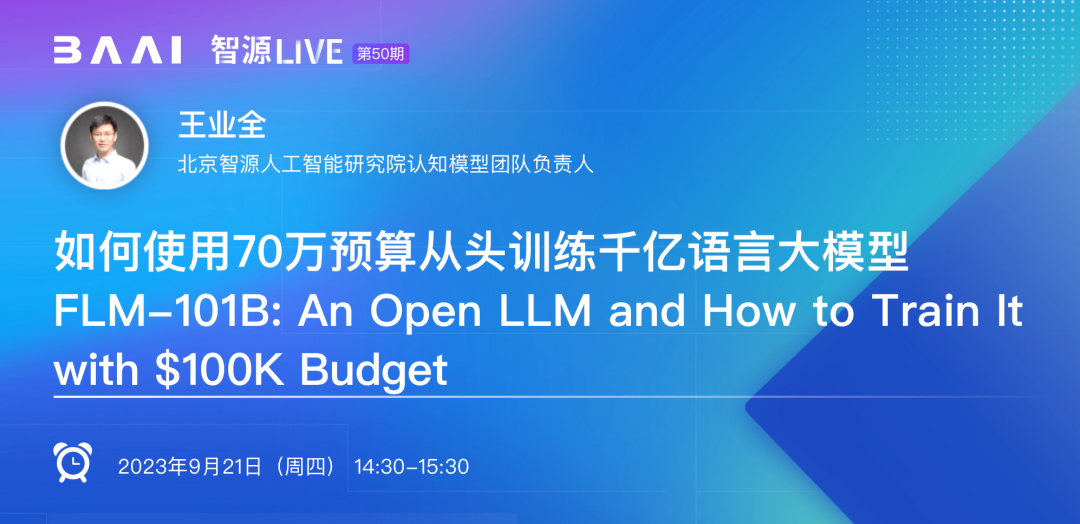 活动报名｜如何使用70万预算从头训练千亿语言大模型