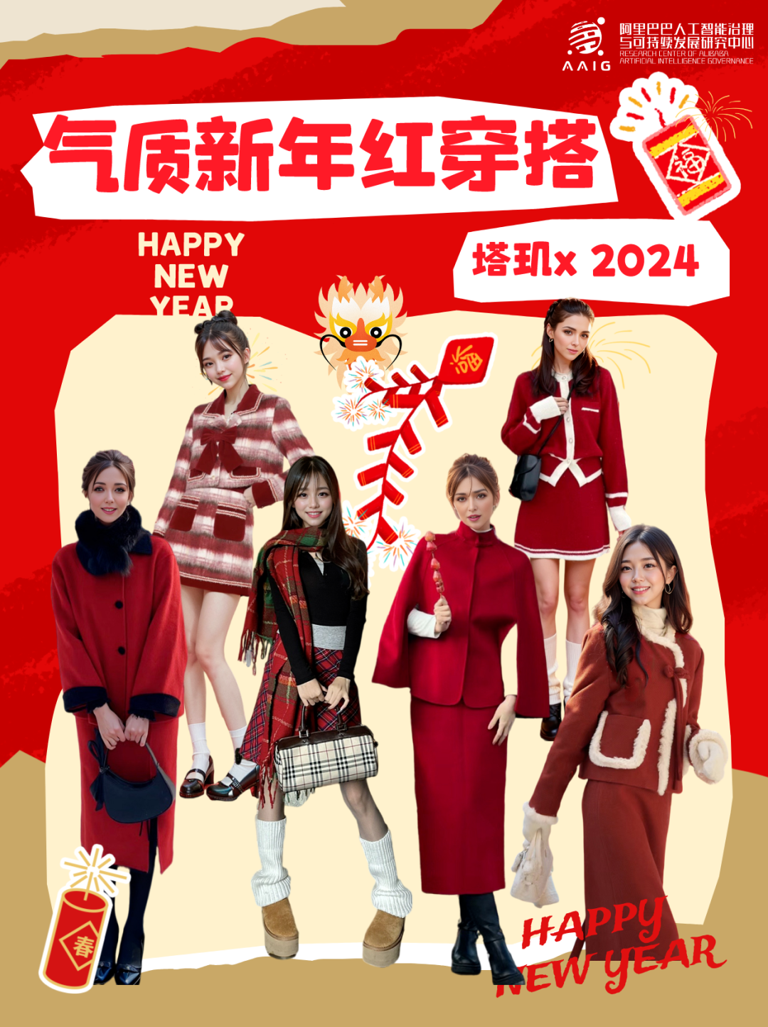 Fashion AI｜红色系才是经典！塔玑演绎新年穿搭,红红火火迎接2024！