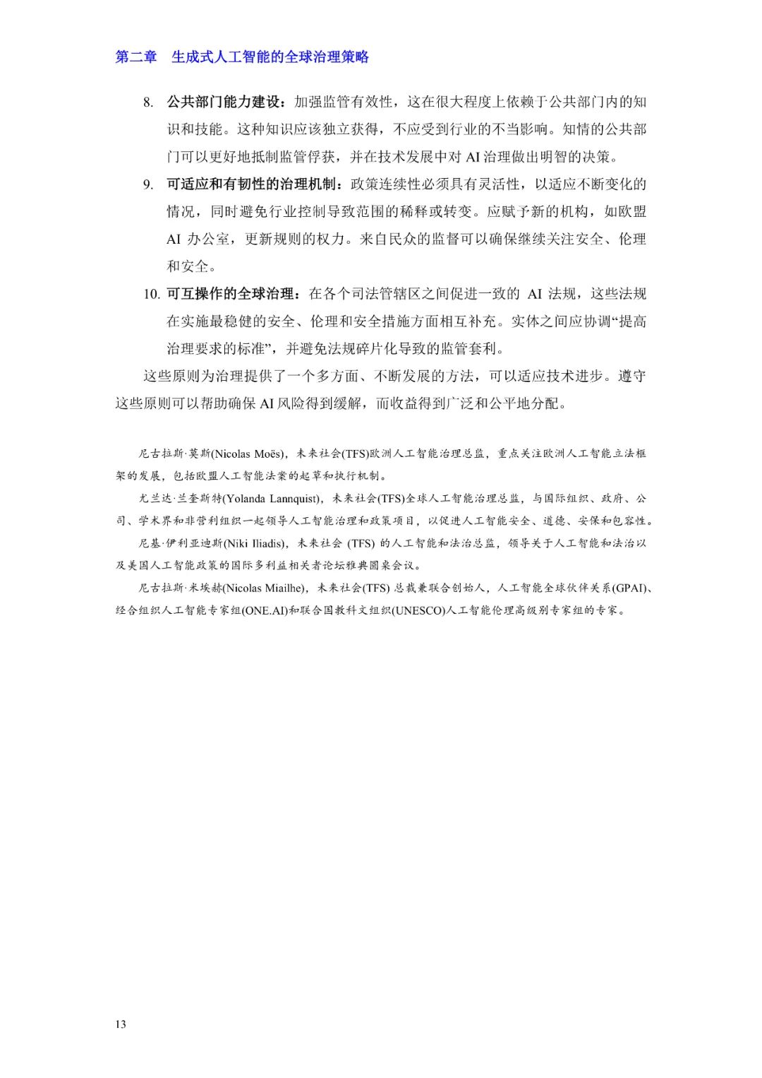 前沿报告速递丨生成式人工智能安全与全球治理报告